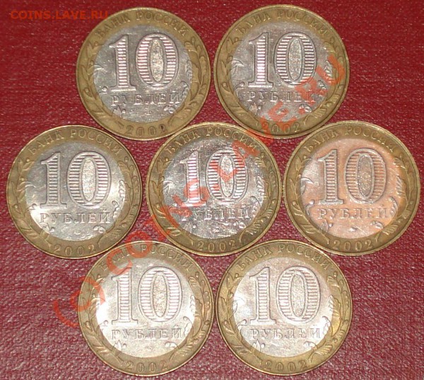 10 рублей 2002г. Министерства все 7 шт. до - 10 рэ 2002 2