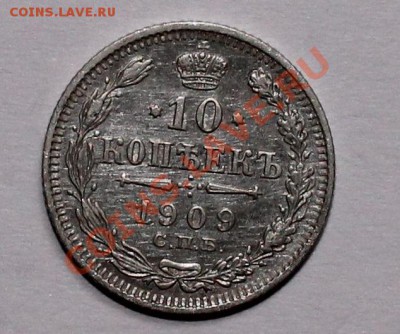10 15 20 копеек 1909 до 23.05.13 22.00 - 10 09 1