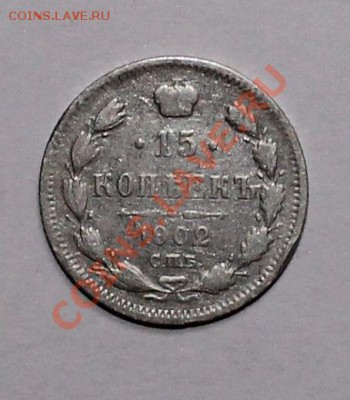 15 20 копеек 1902 до 23.05.13 22.00 - 15 02 1