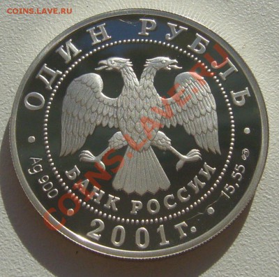 прошу оценить 1 рубль 2001 г. БОБР - P1100938.JPG