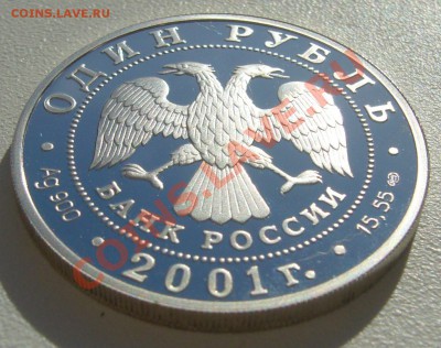 прошу оценить 1 рубль 2001 г. БОБР - P1100940.JPG