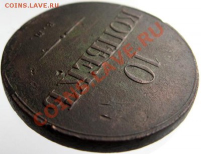 10 копеек 1833 ЕМ-ФХ до 23.05.13г до 22.00 мск. - IMG_1147.JPG
