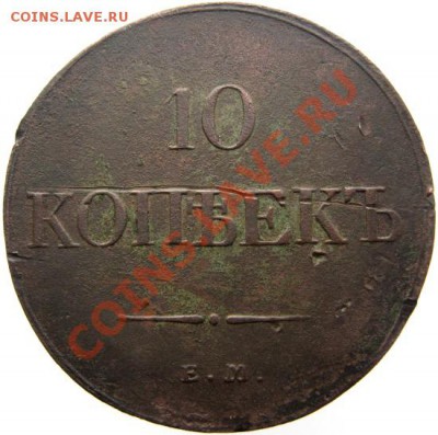 10 копеек 1833 ЕМ-ФХ до 23.05.13г до 22.00 мск. - IMG_1146.JPG