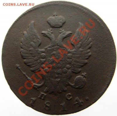 2 копейки 1814 ИМ-ПС до 23.05.13г. до 22.00 мск. - IMG_1209.JPG