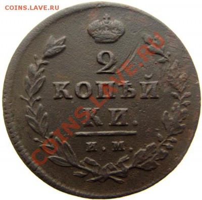 2 копейки 1814 ИМ-ПС до 23.05.13г. до 22.00 мск. - IMG_1207.JPG