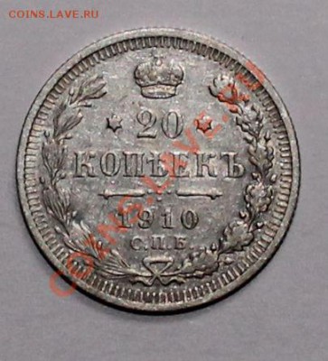 10 20 копеек 1910 до 23.05.13 22.00 - 20 10 1