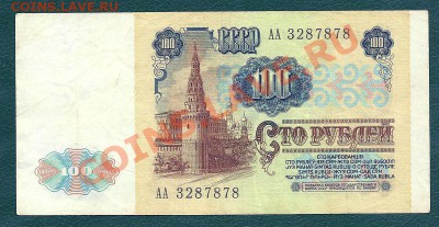 100 рублей 1991 года, серия АА, до 22.05.2013 в 22.00 МСК - 100 рублей 1991 года, АА 3287878