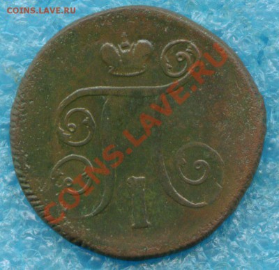 1 копейка Павла I 1799 г.ЕМ до 20.05.2013 г - scan 4