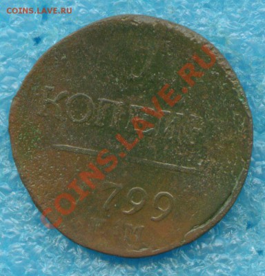 1 копейка Павла I 1799 г.ЕМ до 20.05.2013 г - scan 3