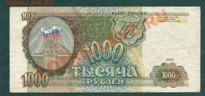1000 рублей 1993 года, серия Гм, до 22.05.2013 в 22.00 МСК - 1000 рублей 1993 года, Гм 5824905_1