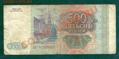 500 рублей 1993 года, серия Аа, до 22.05.2013 в 22.00 МСК - сканирование0015