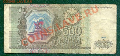 500 рублей 1993 года, серия Аа, до 22.05.2013 в 22.00 МСК - сканирование0014