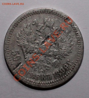 50 копеек 1899 э.б до 23.05.13 22.00 - 50 99 2