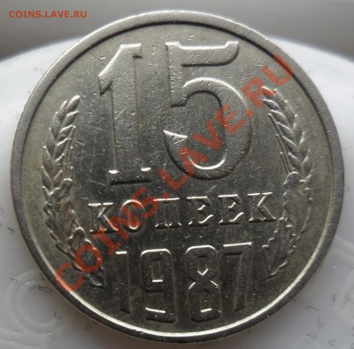 15 копеек 1987 короткий колос... - SAM_3686.JPG