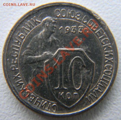 10 копеек 1933 года, до 22.05.2013 в 22.00 МСК - DSCN7374