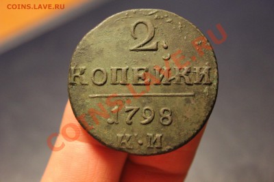 -------- 2 копейки 1798 КМ ------- до 22.05.2013 в 22:00 мск - IMG_7257.JPG