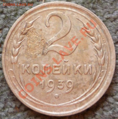 2 копейки 1939 г. - P1100743.JPG