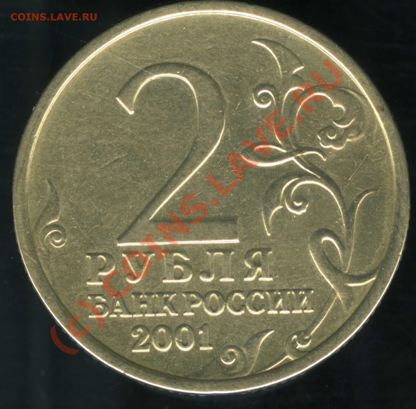 2 рубля 2001 Гагарин без знака МД (по факту - бывшая СПМД) - img034
