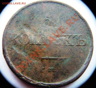 5 копеек 1831 ем фх на оценку - DSC07173.JPG
