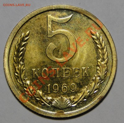 5 копеек 1969 Красивая! до 23.05 в 22.00мск - DSC02418.JPG