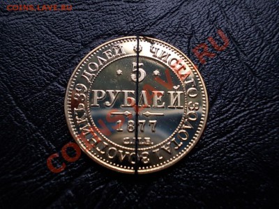 КОПИЯ!!! 5 РУБЛЕЙ 1877 с РАЗВОРОТОМ !!! - DSCN2781.JPG