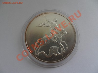 3 рубля Георгий Победоносец Серебро 2009 год - SAM_0003.JPG