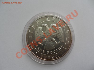 3 рубля Георгий Победоносец Серебро 2009 год - SAM_0006.JPG