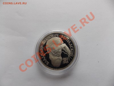 1 рубль Вернадский без знака монетного двора - DSCN1438.JPG