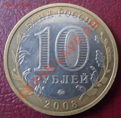 10 рублей Свердловская обл. ММД. Смещение до 19:05, 22:00 - SAM_0076.JPG