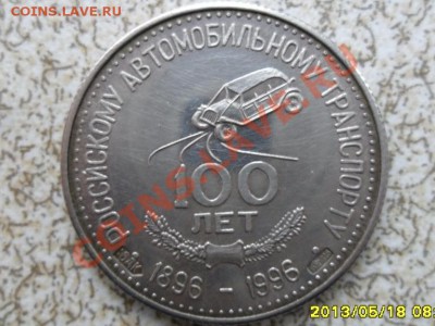100 лет Российскому автотранспорту 1896-1996 - SAM_7614.JPG