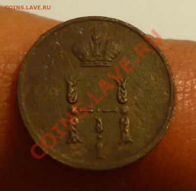 полушки 1853,1854 - P1000953.JPG