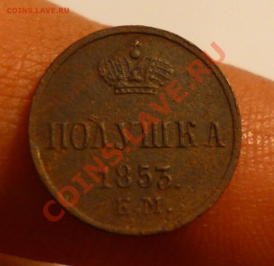 полушки 1853,1854 - P1000954.JPG