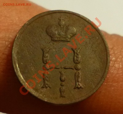полушки 1853,1854 - P1000956.JPG