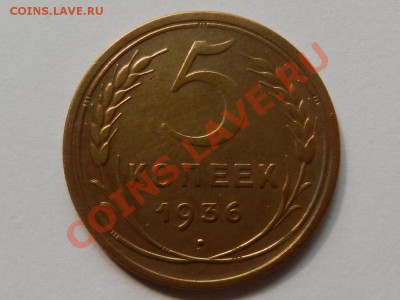 5 копеек 1936 до 21-05-13 22-00 МСК - RSCN1716.JPG