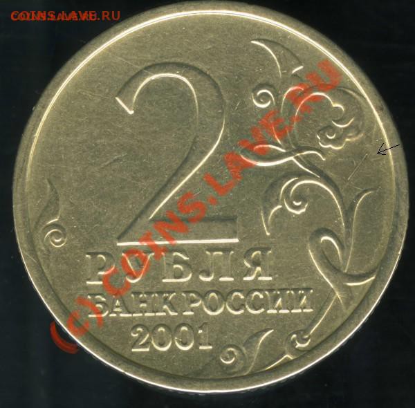 2 рубля 2001 Гагарин без знака МД (по факту - бывшая СПМД) - t_img034_135