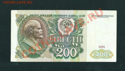 200 рублей 1991 до 19.05.2013  в 22.00 - 3244618556_1