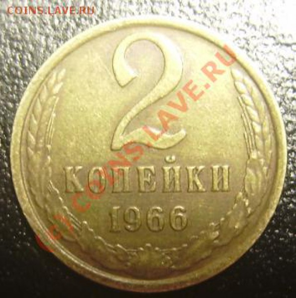 2 копейки 1966 года - 2 kop1966 liz