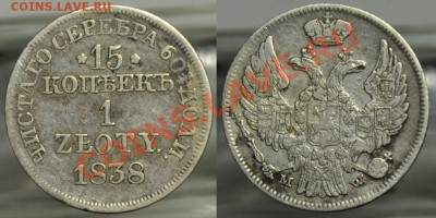 полтина 1844г. СПБ КБ и 15 копеек - 1 злот 1838г. MW - 15коп1838_1