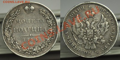 полтина 1844г. СПБ КБ и 15 копеек - 1 злот 1838г. MW - Полтина1844_1
