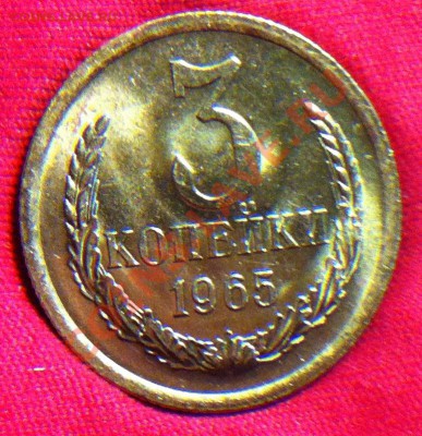 3 копейки 1965 UNC. ОЧЕНЬ симпатичная - IMG_0020.JPG