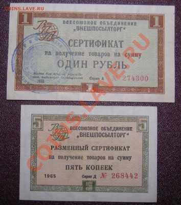 Сертификат на получение товаров на сумму ОДИН РУБЛЬ 1966г... - IMG_4458