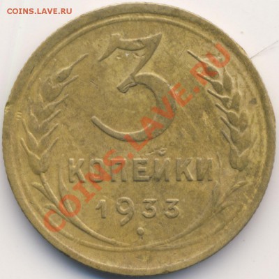3 копейки 1933, насморк. - 3-1933-soplya-vykroshka-r