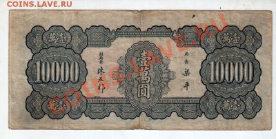 КИТАЙ, 10,000 юаней, 1947, до 24.05, 22:00 МСК - banknote_0131