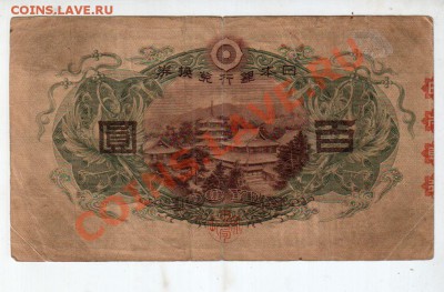 ЯПОНИЯ, 100 йен (1930) до 24.05, 22:00 МСК - banknote_0133