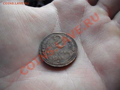 2 копейки 1925 года - SDC18144.JPG