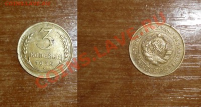 3 копейки 1935 год - P1120975фы