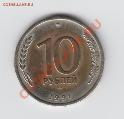 10 рублей 1991 лмд.Смещение (короткий до 19.05) 22:00 мск - Изображение5555