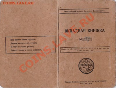 Вкладная книжка 1929 года. - IMG_20130519_0001~1
