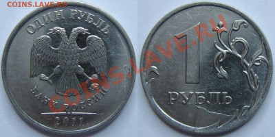 Скол штемпеля 1 руб. 2011. ММ - 2_1р2011М_СКОЛ