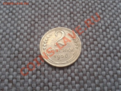 20 копеек 1925 и 2 копейки 1950 - 2013-05-19 09.38.06